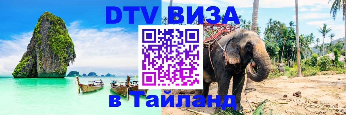 DTV Visa Thailand — прайс и условия, виза без дополнительных документов - Улан-Батор  18.11.2025 