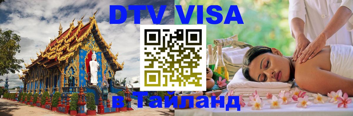 Оформить DTV визу в Тайланд 