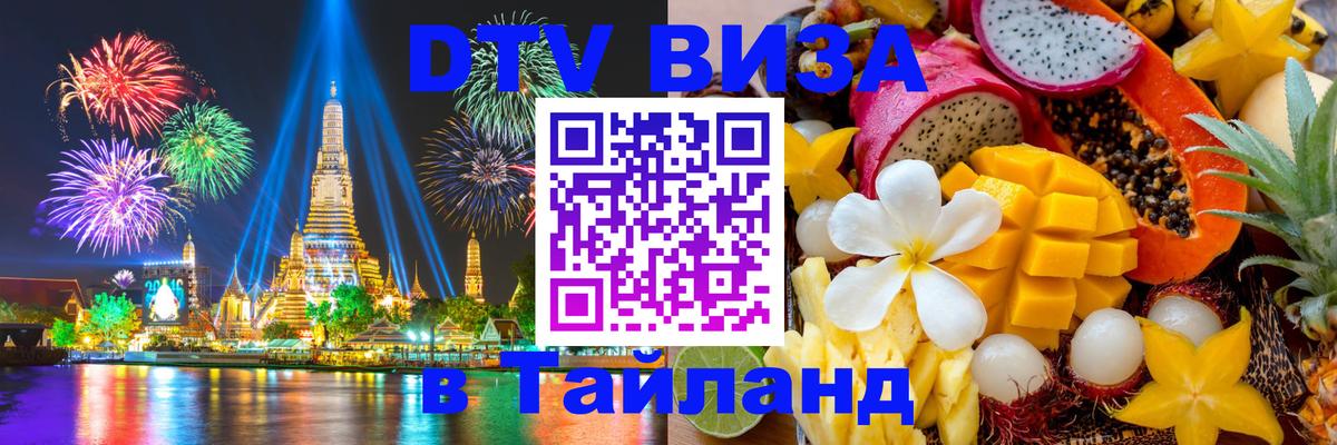 DTV виза Тайланд Улан-Батор 